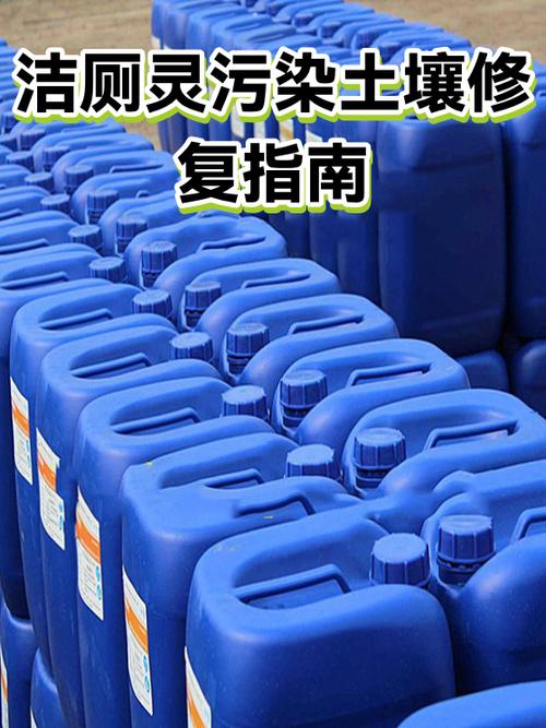 洁厕灵污染土壤修复指南