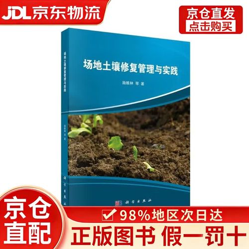 场地土壤修复管理与实践